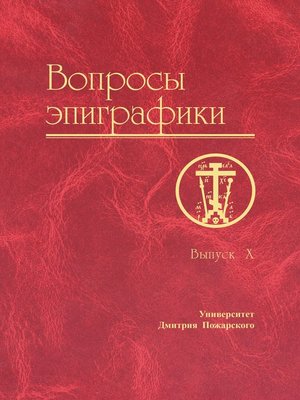 cover image of Вопросы эпиграфики. Выпуск X